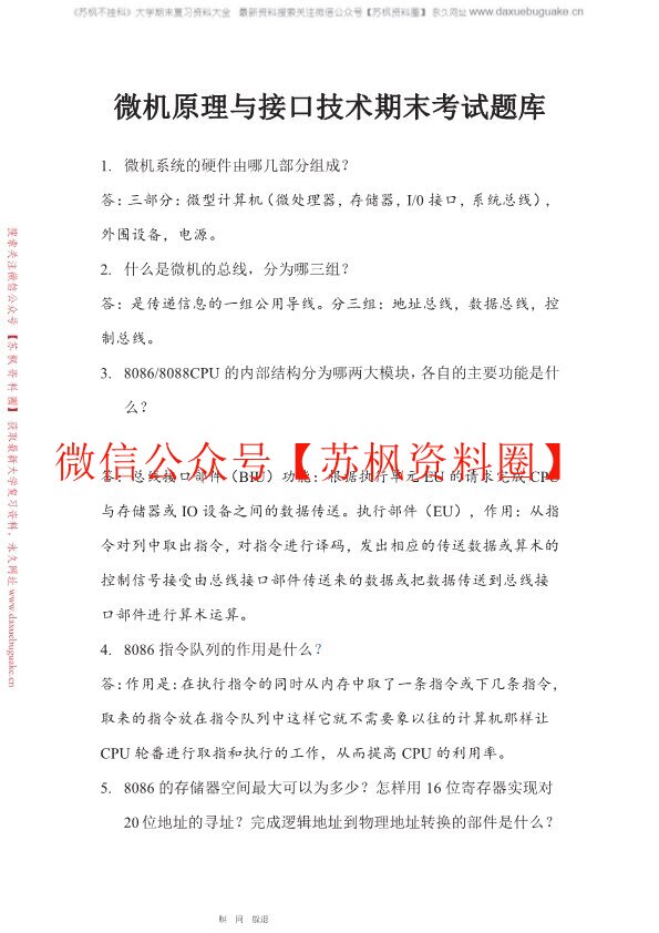 微机原理与接口技术
